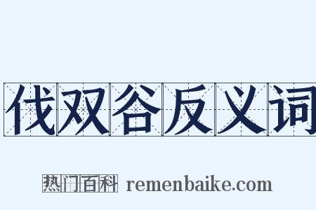 伐双谷反义词是什么意思的图片